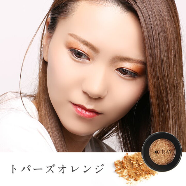 楽天市場 アイシャドウ ラメ 韓国 D Ray シングルアイシャドウ 韓国コスメ 韓国アイシャドウ 3色 オレンジ ベージュ ピンク プチプラ アイカラー シャドウ グリッター 送料無料 メイクアップ シングル アイシャドウ ラメ オレンジ 高発色 D Ray D Ray