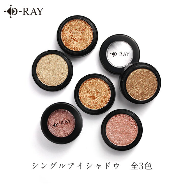 楽天市場 アイシャドウ ラメ 韓国 D Ray シングルアイシャドウ 韓国コスメ 韓国アイシャドウ 3色 オレンジ ベージュ ピンク プチプラ アイカラー シャドウ グリッター 送料無料 メイクアップ シングル アイシャドウ ラメ オレンジ 高発色 D Ray D Ray