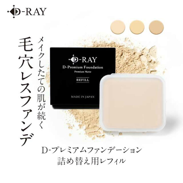 楽天市場 詰替え用レフィル パウダーファンデーション カバー力 D プレミアム ファンデーション 10g ファンデーション パウダー 夏 崩れない ファンデ 60代 50代 40代 30代 テカらない 乾燥肌 毛穴 保湿 よれない おすすめ セラミド 送料無料 ツヤ D Ray D Ray
