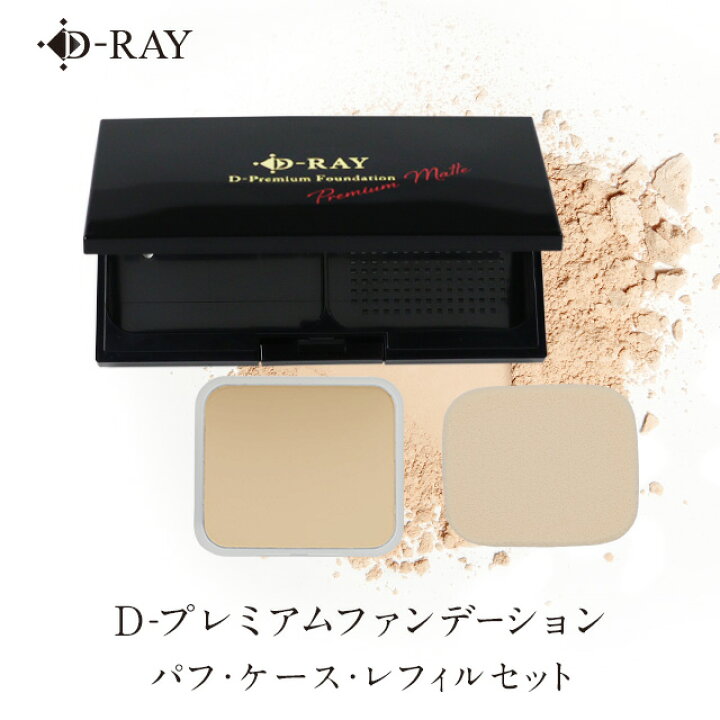 楽天市場 パウダーファンデーション カバー力 D プレミアム ファンデーション レフィル ケース パフ３点セット 夏 パウダー 崩れない ファンデ 60代 50代 40代 30代 テカらない 乾燥肌 毛穴 保湿 よれない おすすめ セラミド 送料無料 ツヤ D Ray D Ray