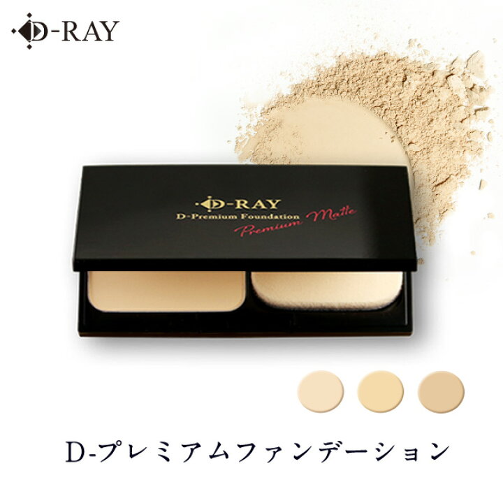 楽天市場 パウダーファンデーション D プレミアムファンデーション 10g ファンデーション ファンデ パウダー カバー力 セラミド 送料無料 崩れない テカリ 乾燥 毛穴 よれ 防止 保湿 潤い 30代 40代 50代 ツヤ 艶 国産 日本製 ケース パフ ブラシ 化粧崩れ D Ray D Ray