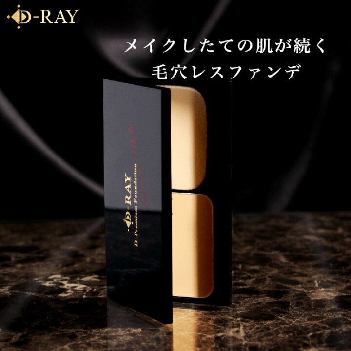 楽天市場 D プレミアム ファンデーション ホワイトナチュラル 10g パウダーファンデーション カバー力 夏 ケース パフ 付き 崩れない ファンデ 60代 50代 40代 30代 テカらない 乾燥肌 毛穴 よれない おすすめ ツヤ D Ray D Ray