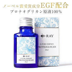 プロテオグリカン 原液 美容液 毛穴 保湿 EGF【 D-ピュアエッセンスPO 20ml 】 100% 送料無料 ハリ 毛穴開き シミ くすみ 小じわ たるみ ブースター 高濃度 保水力 乾燥 肌バリア エイジングケア スキンケア 導入美容液 ／ D-RAY