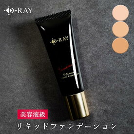 【30％ポイントバック】 リキッド ファンデーション カバー力 【D- リキッドファンデーション 30g】 崩れない 50代 40代 30代 毛穴 プチプラ 人気 テカらない 乾燥肌 ファンデ 送料無料 ウォータープルーフ クリームファンデ 保湿 美容液 肌トーン / D-RAY