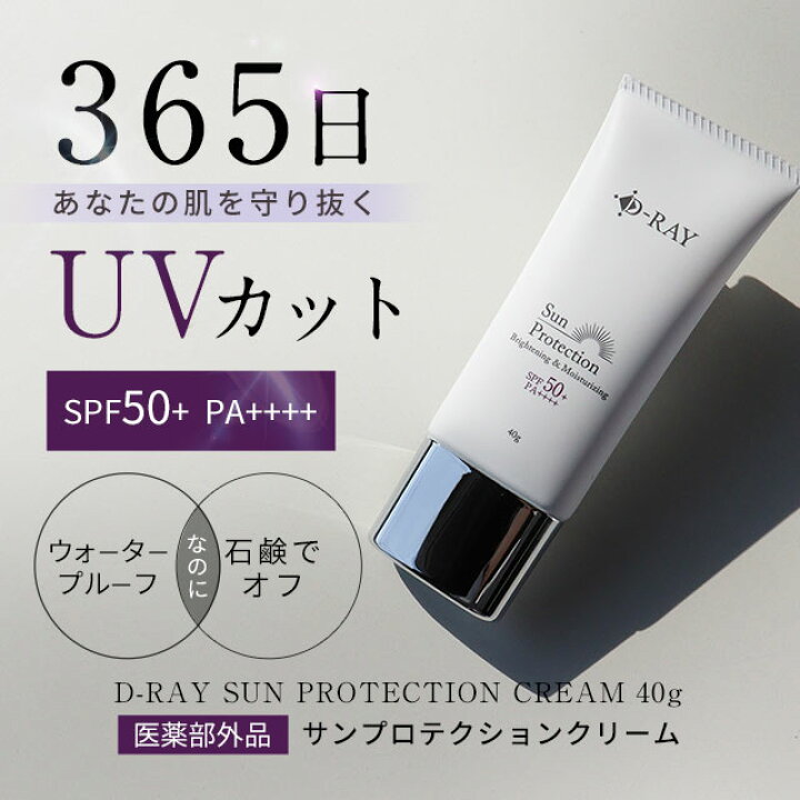 楽天市場 日焼け止め 下地 顔 体 Uv 肌に優しい 乳液 美白 夏 おすすめ サンプロテクションクリーム 40g 医薬部外品 ランキング 送料無料 紫外線 予防 対策 シミ 無添加 トラネキサム酸 クリーム 石鹸で落とせる カット 薬用 ウォータープルーフ D Ray D Ray