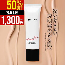 ＼クーポンで50%OFF! ~7/28(月)9:59まで／ 化粧下地 下地 テカリ 毛穴 保湿 uv 日焼け止め マスク カバー力 【D- ミネラル メイクアップベース 30g】 乾燥 ベース オイリー 送料無料 ナチュラル テカらない 崩れない パール ツヤ肌 潤い 素肌感 皮脂 SPF15PA++相当