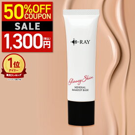 【クーポンで1,300円+特典あり】 化粧下地 下地 テカリ 毛穴 保湿 uv 日焼け止め マスク カバー力 【D- ミネラル メイクアップベース 30g】 乾燥 ベース オイリー 送料無料 ナチュラル テカらない 崩れない パール ツヤ肌 潤い 素肌感 皮脂 SPF15PA++相当