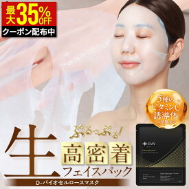 【クーポンで最大454円】 シートマスク 個包装 1枚 ビタミンC フェイスパック パック 美容液 高密着 浸透 保湿 【D-バイオセルロースマスク 1枚入り】 高級 アルコールフリー 日本製 乾燥 肌荒れ くすみ ハリ ツヤ ビタミンC誘導体 エイジングケア