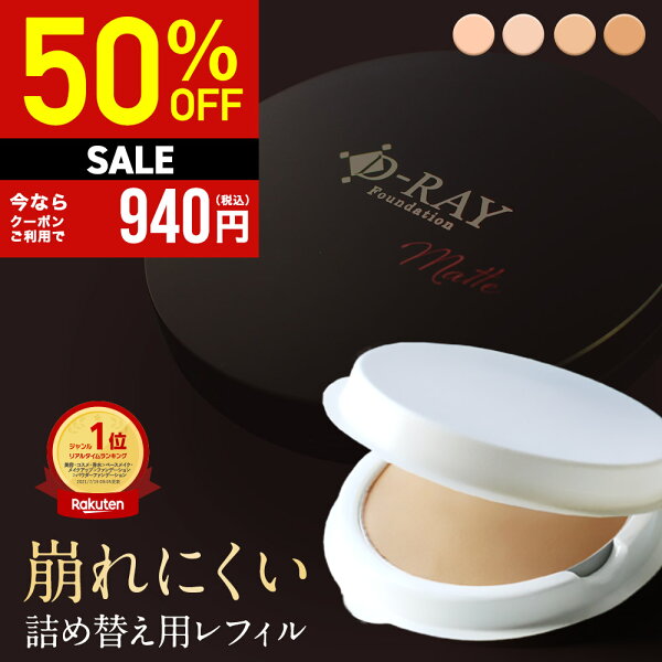 【50％OFFクーポンで940円★9/11(金)9:59まで】 ファンデーション カバー力 崩れにくい パウダー 韓国コスメ ミネラル 【D-クリア ファンデーション レフィル 】 ファンデ 毛穴 40代 50代 ナチュラル オークル 送料無料 ディーレイ