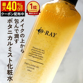 【クーポンで最大1,608円+特典あり】 化粧水 ミスト 保湿 敏感肌【 オイルインローションD 100ml 】 メイクの上から スプレー ボタニカル 無添加 ヴィーガン 肌荒れ 化粧直し プチプラ ニキビ マスク 植物 オイル ローション 送料無料 顔 毛穴 髪 スキンケア D-RAY