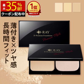 【クーポンで最大2,392円】 パウダーファンデーション カバー力 【D-プレミアム ファンデーション】 パウダー 崩れない ファンデ 60代 50代 40代 30代 テカらない 毛穴 保湿 よれない セラミド ツヤ D-RAY