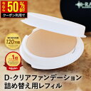 【クーポンで940円！ 1/16(金)9:59まで】 ファンデーション カバー力 崩れにくい パウダー 韓国コスメ ミネラル 【D-クリア ファンデーション レフィル 】 ファンデ 毛穴 40代 50代 ナチュラル オークル 送料無料 ディーレイ