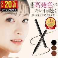 【クーポンで1984円★4/13(月)9:59まで】 アイライナー 速乾 落ちない お湯オフ 0.1mm【D- リキッド アイ…