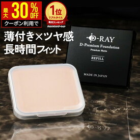 【最大30％OFFクーポンで1876円★4/17(金)9:59まで】 【詰替え用レフィル】 パウダーファンデーション カバー力 【D-プレミアム ファンデーション 10g】 ファンデーション 崩れない ファンデ 日本製 50代 40代 テカらない 乾燥肌 毛穴 よれない セラミド D-RAY 母の日 2026