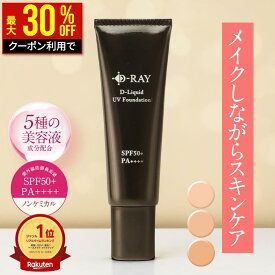 【最大30％OFFクーポンで2380円★4/17(金)9:59まで】 ファンデーション カバー力 リキッド 【D- リキッドUVファンデーション 30g】 崩れない リキッドファンデーション 50代 40代 30代 毛穴 人気 テカらない ファンデ ウォータープルーフ D-RAY 母の日 2026