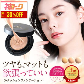【神トククーポンで2576円★5/16(土)9:59まで】 クッションファンデーション セミマット 高カバー力 韓国 SPF50 15g ファンデーション ツヤ肌 毛穴カバー ナイアシンアミド スキンケア 保湿 UV 紫外線 乾燥肌 クッションファンデ dray 母の日 2026