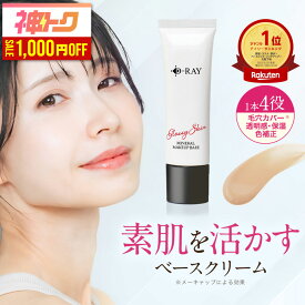 【神トククーポンで1600円★5/16(土)9:59まで】 化粧下地 下地 毛穴 保湿 uv 日焼け止め マスク カバー力 テカらない 【D- ミネラル メイクアップベース 30g】 乾燥 ベース 化粧下地 送料無料 ナチュラル CC CCクリーム ツヤ肌 素肌感 化粧下地 皮脂 D-RAY 母の日