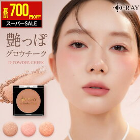 【期間限定700円OFFクーポンで1500円★6/11(木)9:59まで】 チーク パウダー 血色感 薄付き 上品 ツヤ感 【全額返金保証あり】 オレンジ ピンク ヌーディ ベージュ チーク パウダーチーク パール 頬紅 フィルター肌 きらめろ ミュートメイク D-RAY ディーレイ