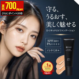 【700円OFFクーポン＆ポイント20倍★スーパーSALE】 ファンデーション カバー力 リキッド 【D- リキッドUVファンデーション 30g】 崩れない リキッドファンデーション 毛穴 人気 テカらない ファンデ ウォータープルーフ クリーム 保湿 美容液 送料無料 D-RAY