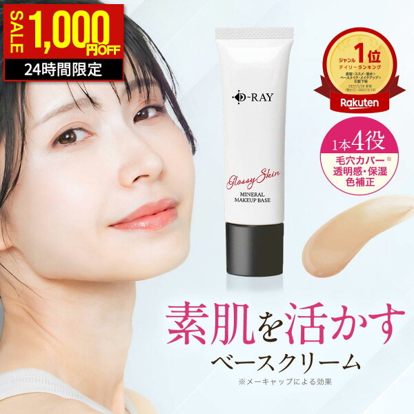 【24時間限定1,000円OFF★本日23:59まで】 化粧下地 下地 毛穴 保湿 uv 日焼け止め マスク カバー力 テカらない 【D- ミネラル メイクアップベース 30g】 乾燥 ベース 化粧下地 送料無料 ナチュラル CC CCクリーム ツヤ肌 素肌感 化粧下地 皮脂 D-RAY