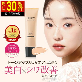 【SALE★30％OFFクーポン】 化粧下地 UV下地 日焼け止め下地 毛穴カバー 美白 シワ改善 【D-メイクアップUVベース 30g】 トーンアップ ベージュ ナイアシンアミド 日焼け止め SPF50 UV ミュートメイク ディーレイ