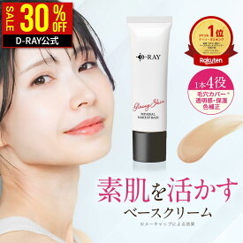 【SALE★30％OFFクーポン】 化粧下地 下地 毛穴 保湿 uv 日焼け止め マスク カバー力 テカらない 【D- ミネラル メイクアップベース 30g】 乾燥 ベース 化粧下地 送料無料 ナチュラル CC CCクリーム ツヤ肌 素肌感 化粧下地 皮脂 D-RAY