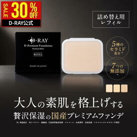 【SALE★30％OFFクーポン】 【詰替え用レフィル】 パウダーファンデーション カバー力 【D-プレミアム ファンデーション 10g】 ファンデーション 崩れない ファンデ 日本製 50代 40代 テカらない 乾燥肌 毛穴 よれない セラミド D-RAY