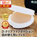 【50％OFFクーポンで940円★8/12(水)9:59まで】 ファンデーション カバー力 崩れにくい パウダー 韓国コスメ ミネラル 【D-クリア ファンデーション レフィル 】 ファンデ 毛穴 40代 50代 ナチュラル オークル 送料無料 ディーレイ