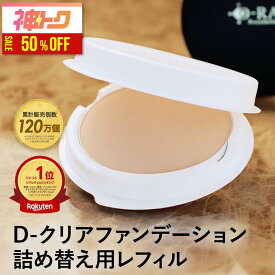 【50％OFFクーポンで940円★8/12(水)9:59まで】 ファンデーション カバー力 崩れにくい パウダー 韓国コスメ ミネラル 【D-クリア ファンデーション レフィル 】 ファンデ 毛穴 40代 50代 ナチュラル オークル 送料無料 ディーレイ