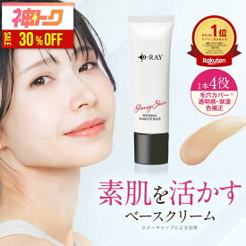 【神トク30％OFFクーポン対象】 化粧下地 下地 毛穴 保湿 uv 日焼け止め マスク カバー力 テカらない 【D- ミネラル メイクアップベース 30g】 乾燥 ベース 化粧下地 送料無料 ナチュラル CC CCクリーム ツヤ肌 素肌感 化粧下地 皮脂 D-RAY