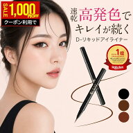 【期間限定1,000円OFFクーポンで1,480円★】 アイライナー 速乾 お湯オフ 落ちない 極細 0.1mm【D- リキ…