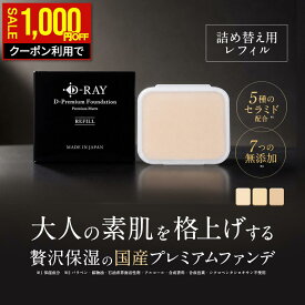 【期間限定1,000円OFFクーポンで1,680円★】 【詰替え用レフィル】 パウダーファンデーション カバー力 【D-プレミアム ファンデーション 10g】 ファンデーション 崩れない ファンデ 日本製 50代 40代 テカらない 乾燥肌 毛穴 よれない セラミド D-RAY
