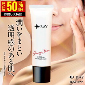 【3/11(水)9:59まで★クーポンで半額】 化粧下地 下地 毛穴 保湿 uv 日焼け止め マスク カバー力 テカらない 【D- ミネラル メイクアップベース 30g】 乾燥 ベース 化粧下地 送料無料 ナチュラル CC CCクリーム ツヤ肌 潤い 素肌感 化粧下地 皮脂 SPF15PA++ D-RAY