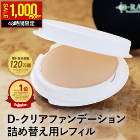 【48時間限定クーポンで1000円OFF★8/18(火)0時まで】 ファンデーション カバー力 崩れにくい パウダー 韓国コスメ ミネラル 【D-クリア ファンデーション レフィル 】 ファンデ 毛穴 40代 50代 ナチュラル オークル 送料無料 ディーレイ