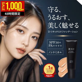 【48時間限定クーポンで1000円OFF★】 ファンデーション カバー力 リキッド 【D- リキッドUVファンデーション 30g】 崩れない リキッドファンデーション 毛穴 人気 テカらない ファンデ ウォータープルーフ クリーム 保湿 美容液 水光肌 フィルター肌 送料無料 D-RAY