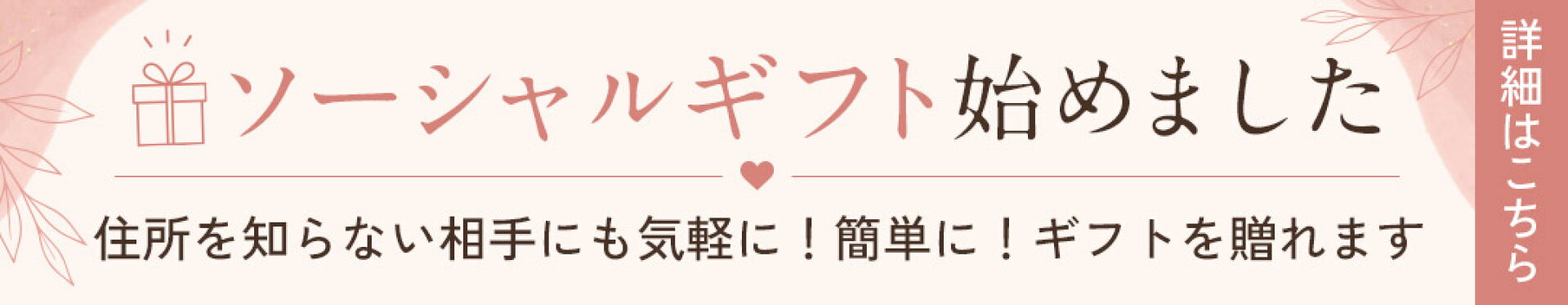 ソーシャルギフトはじめました