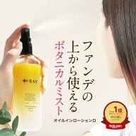 化粧水 ミスト 保湿 敏感肌【 オイルインローションD 100ml 】 メイクの上から スプレー ボタニカル 無添…