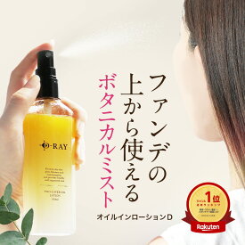 化粧水 ミスト 保湿 敏感肌【 オイルインローションD 100ml 】 メイクの上から スプレー ボタニカル 無添加 ヴィーガン 肌荒れ 化粧直し プチプラ ニキビ マスク 植物 オイル ローション 送料無料 顔 毛穴 髪 スキンケア D-RAY
