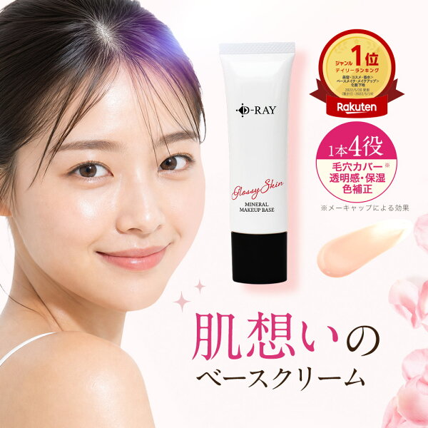 化粧下地 下地 毛穴 保湿 uv 日焼け止め マスク カバー力 テカらない 【D- ミネラル メイクアップベース 30g】 乾燥 ベース 化粧下地 送料無料 ナチュラル CC CCクリーム ツヤ肌 素肌感 化粧下地 皮脂 D-RAY