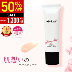 【10/20(火)10時～半額★24h限定50％OFF】 化粧下地 下地 毛穴 保湿 uv 日焼け止め マスク カバー力 テカらない 【D- ミネラル メイクアップベース 30g】 乾燥 ベース 化粧下地 送料無料 ナチュラル CC CCクリーム ツヤ肌 素肌感 化粧下地 皮脂 D-RAY