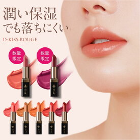 リップ 口紅 落ちにくい 保湿 スティック【 ディーキス ルージュ 】 レッド ピンク アメジストローズ ブラウン オレンジ 透明感 長時間密着 5つ無添加 潤い ツヤ出し ひび割れ 乾燥 皮剥け 国産 送料無料