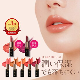 【全額返金保証あり】 口紅 落ちにくい 保湿 リップ 【 ディーキス ルージュ 】 レッド ピンク アメジストローズ ブラウン オレンジ 透明感 長時間密着 5つ無添加 潤い ツヤ出し ひび割れ 乾燥 皮剥け 国産 送料無料