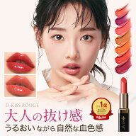 口紅 落ちにくい リップ 保湿 日本製 全額返金保証あり 【D-キス ルージュ 】 リップ グロス レッド ピン…