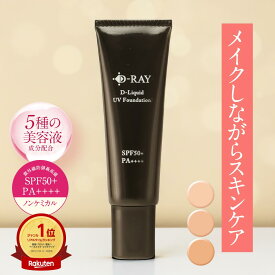 ファンデーション カバー力 リキッド 【D- リキッドUVファンデーション 30g】 崩れない 50代 40代 30代 毛穴 人気 テカらない 乾燥肌 ファンデ 送料無料 ウォータープルーフ クリームファンデ 保湿 美容液 肌トーン / D-RAY
