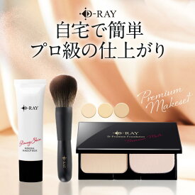 D-RAY プレミアムコスメセット ファンデーション パウダー 化粧下地 メイクブラシ 別売り【ギフト用ショッパー】あり カバー力 崩れない ファンデ テカらない 乾燥肌 毛穴 保湿 よれない セラミド ツヤ 送料無料 ディーレイ