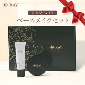 コスメ ギフト プレゼント ファンデーション 化粧下地 化粧品 メイク 崩れにくい 別売り【ギフト用ショッパー】あり コスメギフト ギフトセット 新生活 誕生日 お祝い お礼 お母さん 友達 2,000円代 送料無料