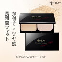 パウダーファンデーション カバー力 【D-プレミアム ファンデーション】 パウダー 崩れない ファンデ 60代 50代 40代 30代 テカらない 毛穴 保湿 よれない セラミド ツヤ D-RAY