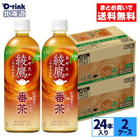 コカ・コーラ お茶 北海道限定 綾鷹 番茶 650ml ペットボトル 24本入り×2ケース【送料無料】