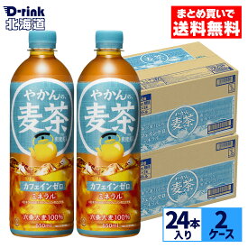 コカ・コーラ やかんの麦茶 from爽健美茶 650ml ペットボトル 24本入り×2ケース【送料無料】