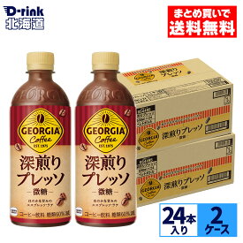 コカ・コーラ コーヒー ジョージア 深煎りプレッソ(微糖) 500ml ペットボトル 24本入り×2ケース【送料無料】